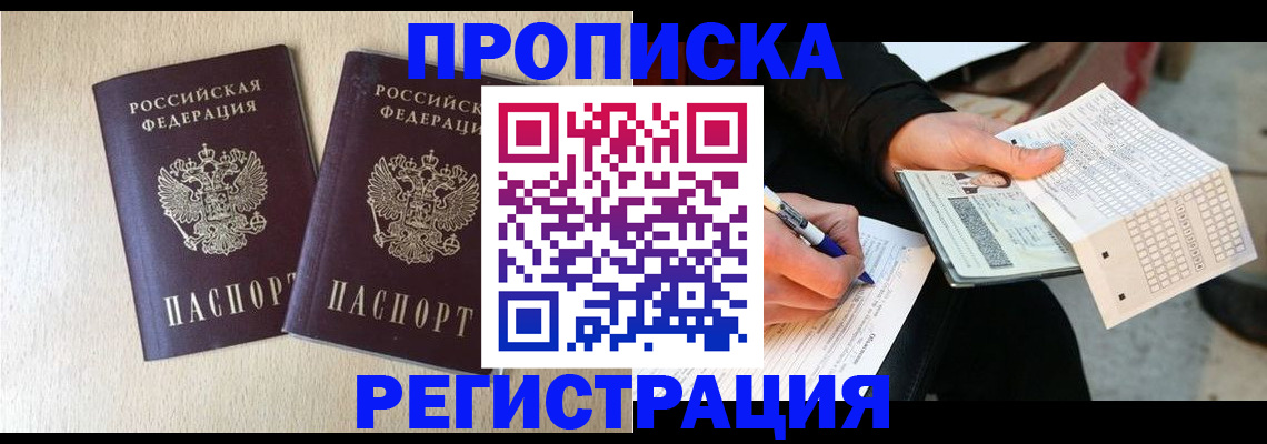 прописка штамп в Звенигороде